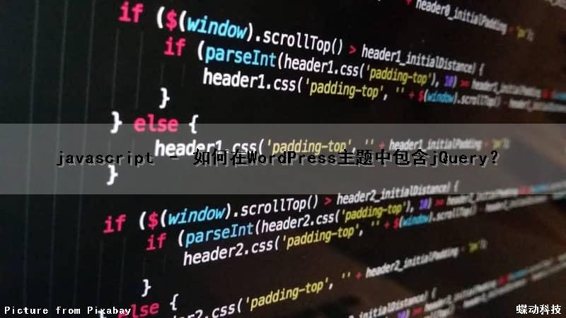 javascript – 如何在WordPress主题中包含jQuery？