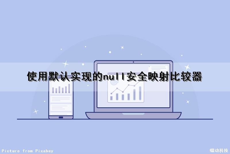 使用默认实现的null安全映射比较器