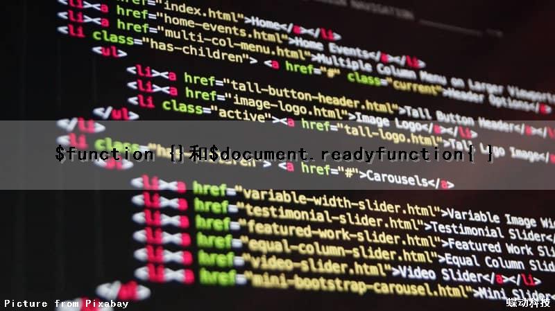 $(function() {})和$(document).ready(function(){ })