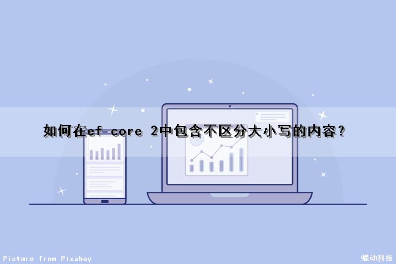 如何在ef core 2中包含不区分大小写的内容？（ef core dbfirst）