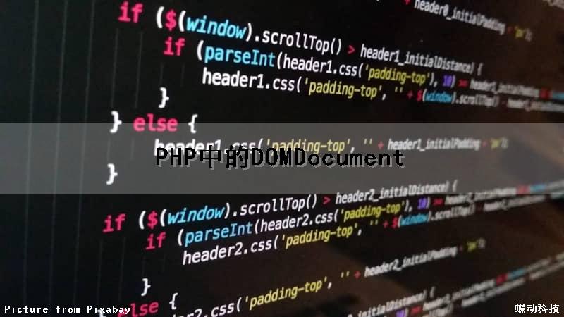 PHP中的DOMDocument（PHP中的PEAR是什么）