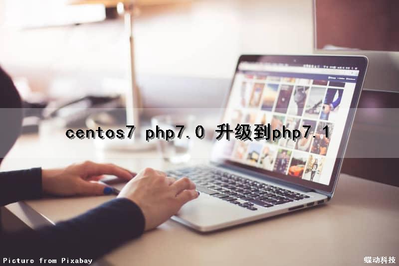 centos7 php7.0 升级到php7.1