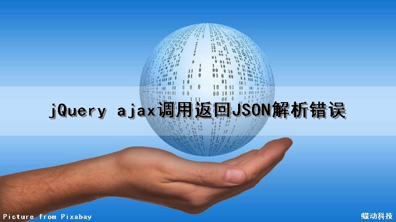 jQuery ajax调用返回JSON解析错误（ajax返回的json数据如何解析）