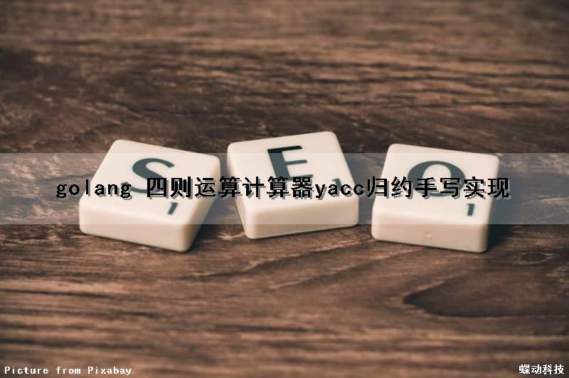 golang 四则运算计算器yacc归约手写实现