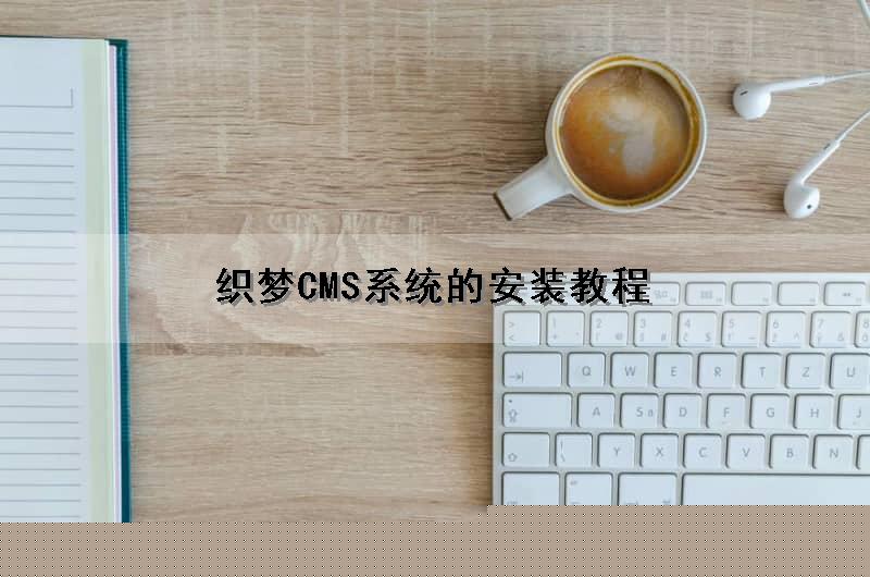 织梦CMS系统的安装教程（织梦cms怎么安装）