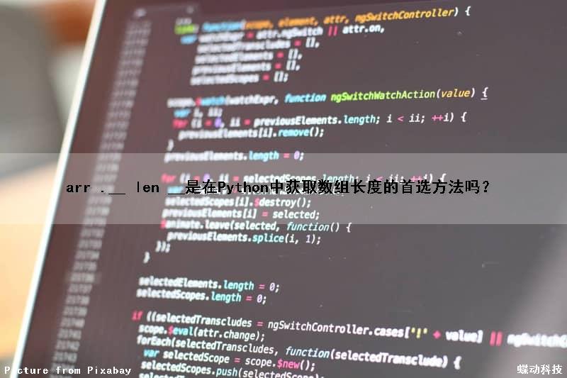 arr .__ len __（）是在Python中获取数组长度的首选方法吗？（python求array长度）