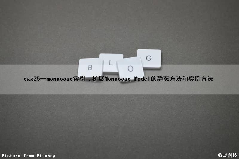 egg(25)--mongoose索引 ,扩展Mongoose Model的静态方法和实例方法