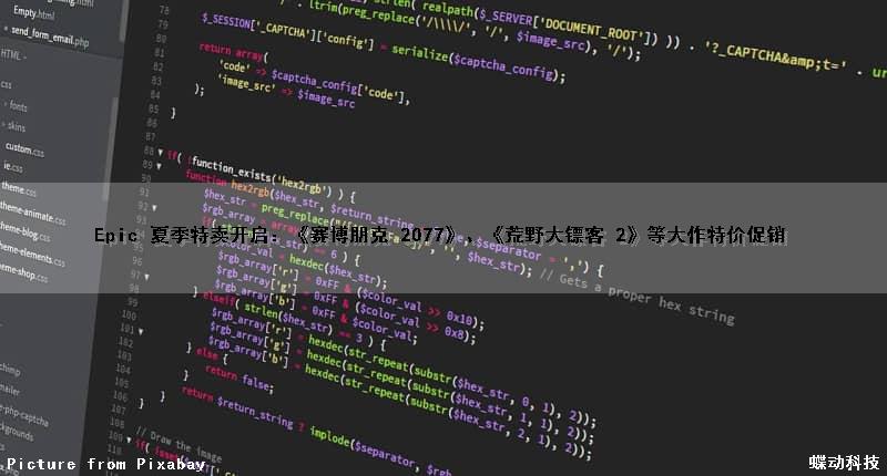 Epic 夏季特卖开启：《赛博朋克 2077》、《荒野大镖客 2》等大作特价促销