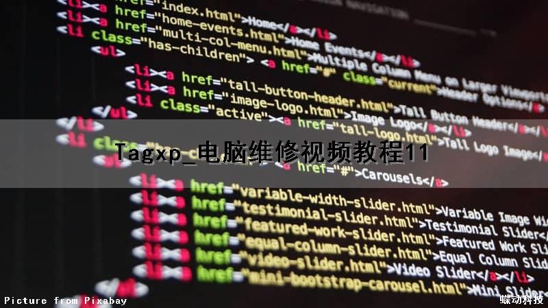 Tagxp_电脑维修视频教程11