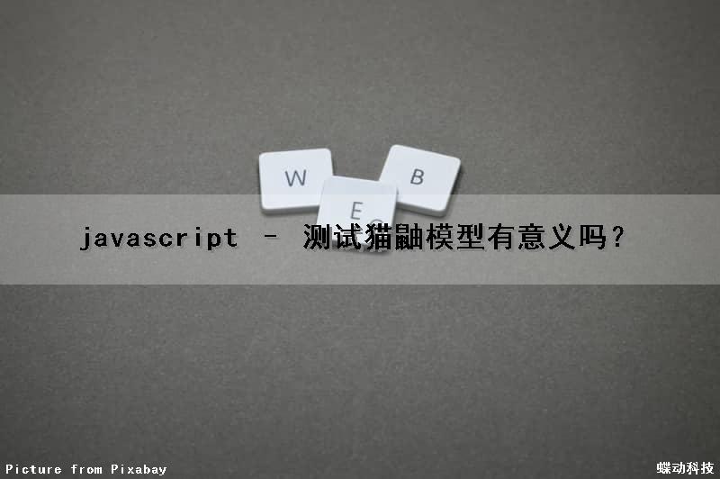 javascript – 测试猫鼬模型有意义吗？（猫鼬架构是arm吗）