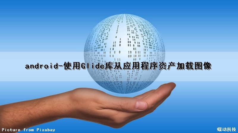 android-使用Glide库从应用程序资产加载图像
