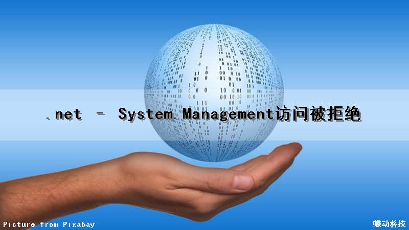 .net – System.Management访问被拒绝