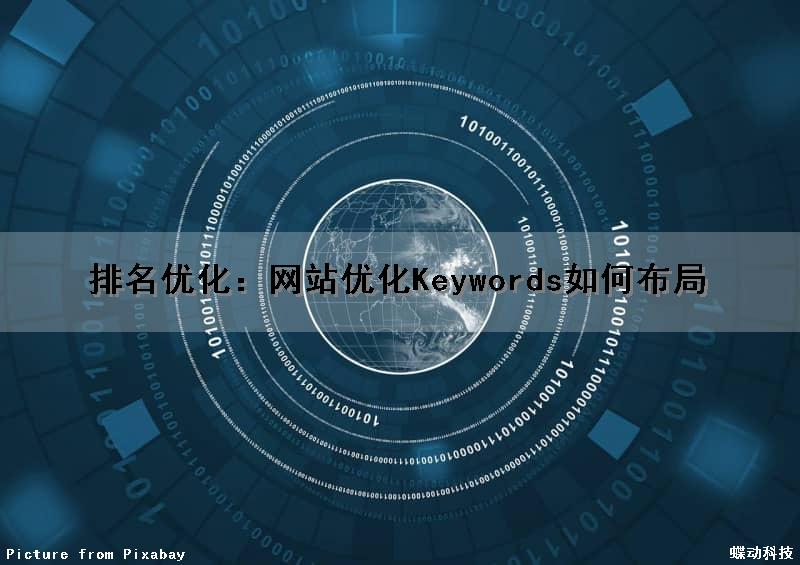 排名优化：网站优化Keywords如何布局（网站页面优化方案）