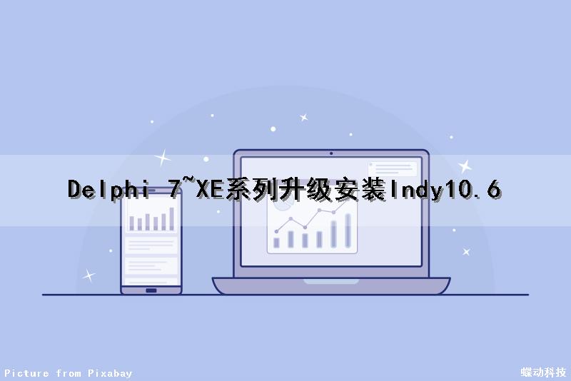 Delphi 7~XE系列升级安装Indy10.6