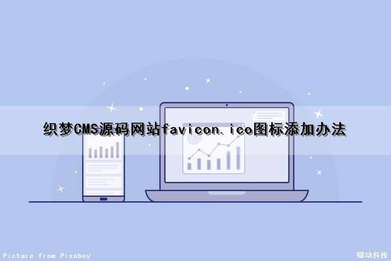 织梦CMS源码网站favicon.ico图标添加办法（织梦源代码）