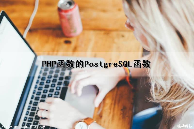 PHP函数的PostgreSQL函数