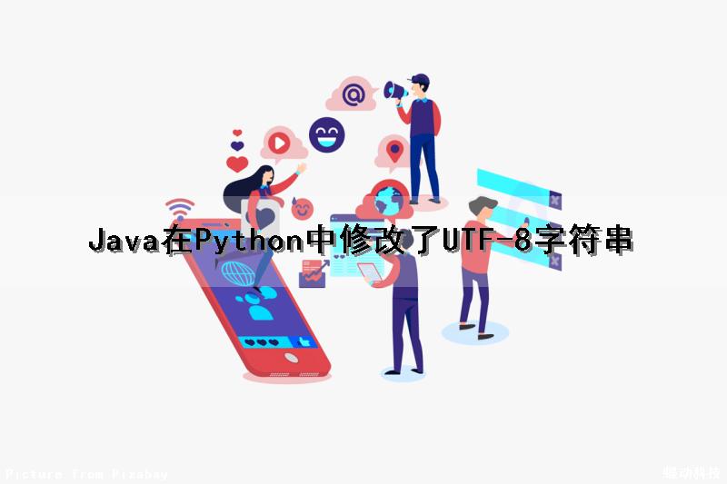 Java在Python中修改了UTF-8字符串