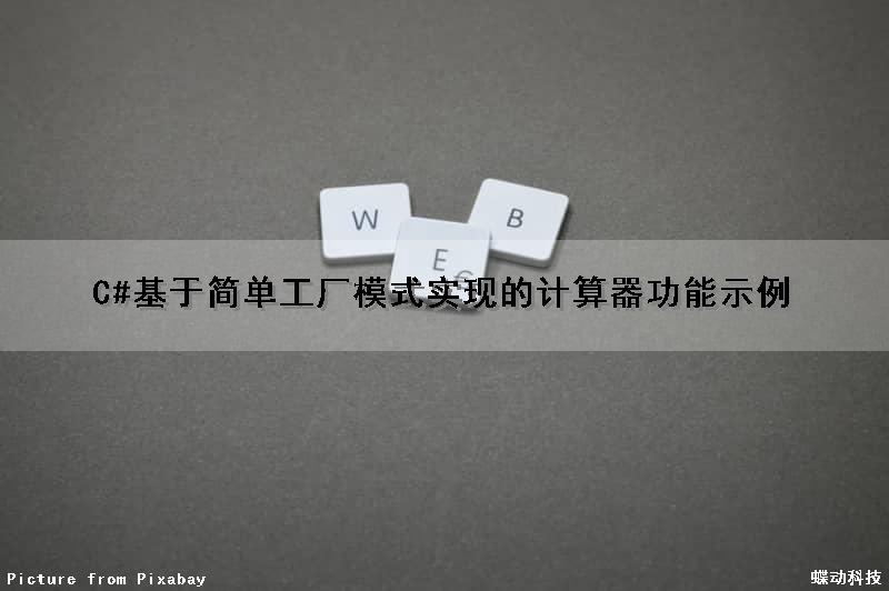 C#基于简单工厂模式实现的计算器功能示例