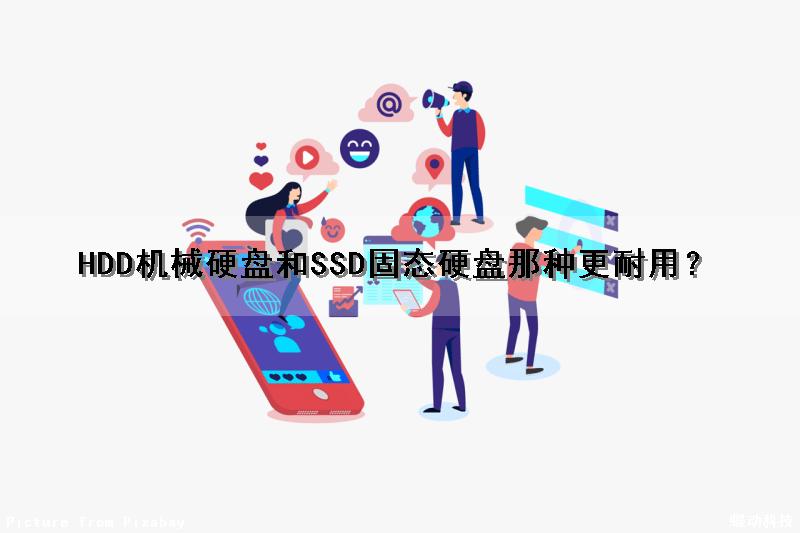 HDD机械硬盘和SSD固态硬盘那种更耐用？