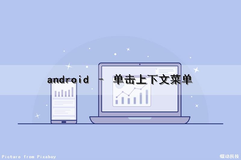 android – 单击上下文菜单