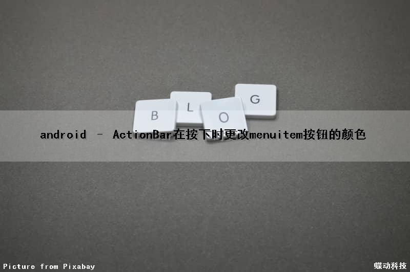 android – ActionBar在按下时更改menuitem按钮的颜色