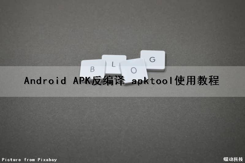 Android APK反编译 apktool使用教程