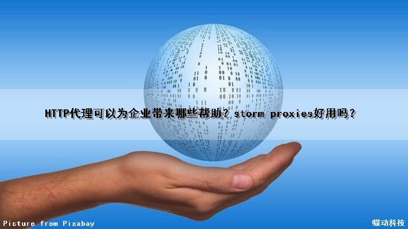 HTTP代理可以为企业带来哪些帮助？storm proxies好用吗？