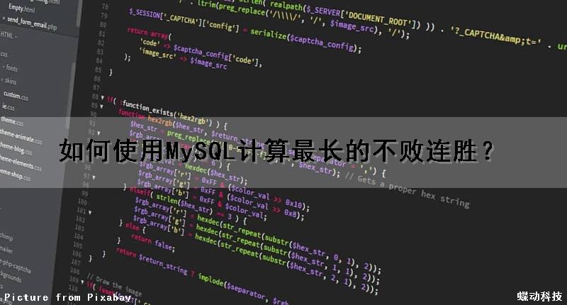 如何使用MySQL计算最长的不败连胜？（如何使用mysql计算最长的不败连胜次数）