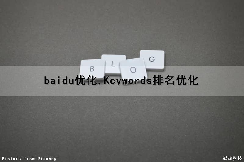 baidu优化,Keywords排名优化（如何优化百度seo排名）