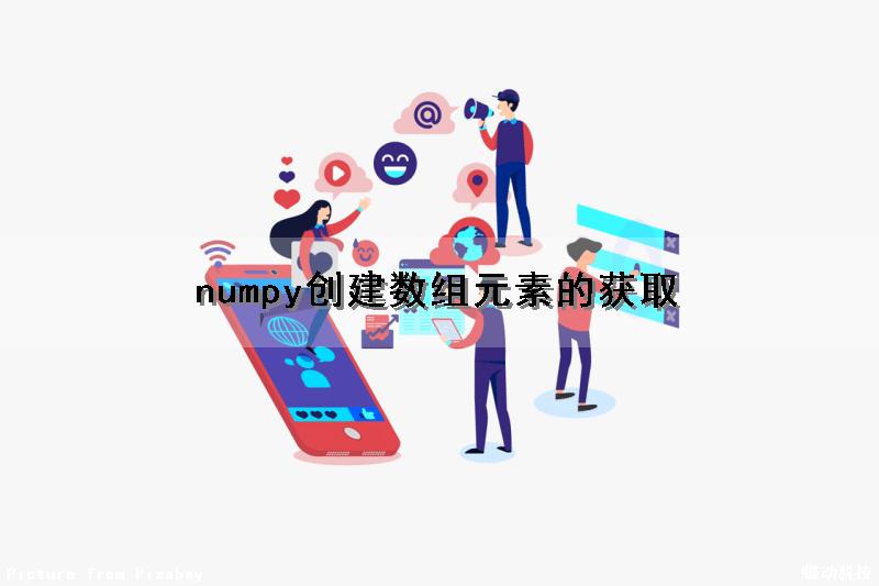 numpy创建数组元素的获取