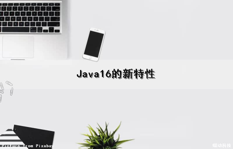 Java16的新特性
