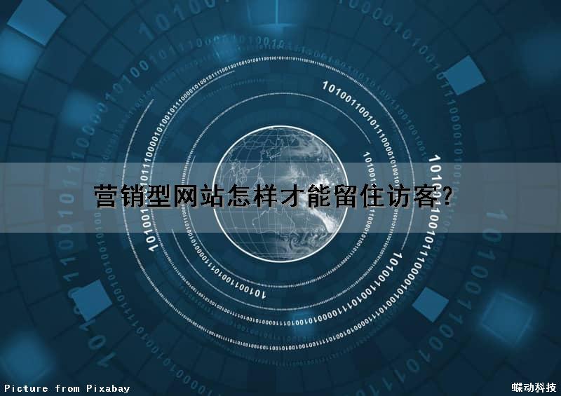 营销型网站怎样才能留住访客？（营销型网站怎样才能留住访客呢）