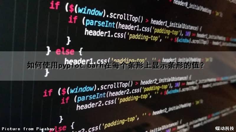 如何使用pyplot.barh（）在每个条形上显示条形的值？（python 条形图）
