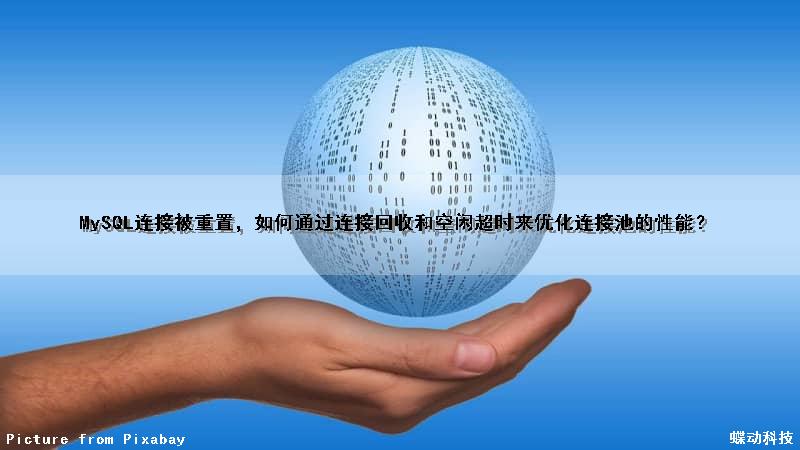 MySQL连接被重置，如何通过连接回收和空闲超时来优化连接池的性能？
