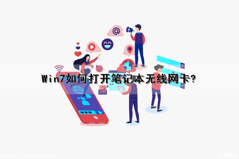 Win7如何打开笔记本无线网卡?