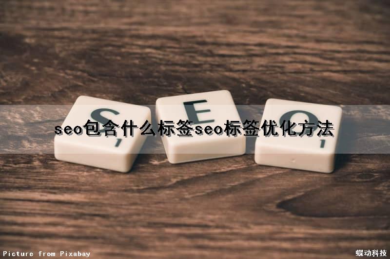 seo包含什么标签（seo标签优化方法）
