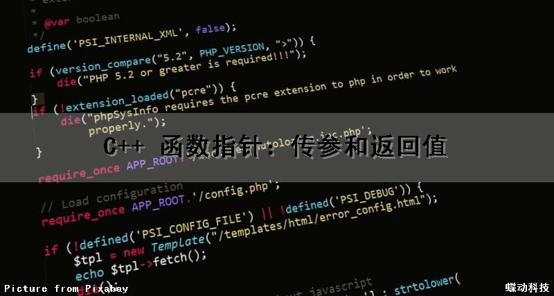 C++ 函数指针：传参和返回值