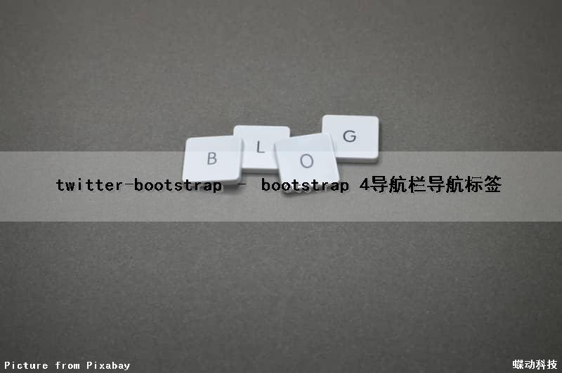 twitter-bootstrap – bootstrap 4导航栏导航标签