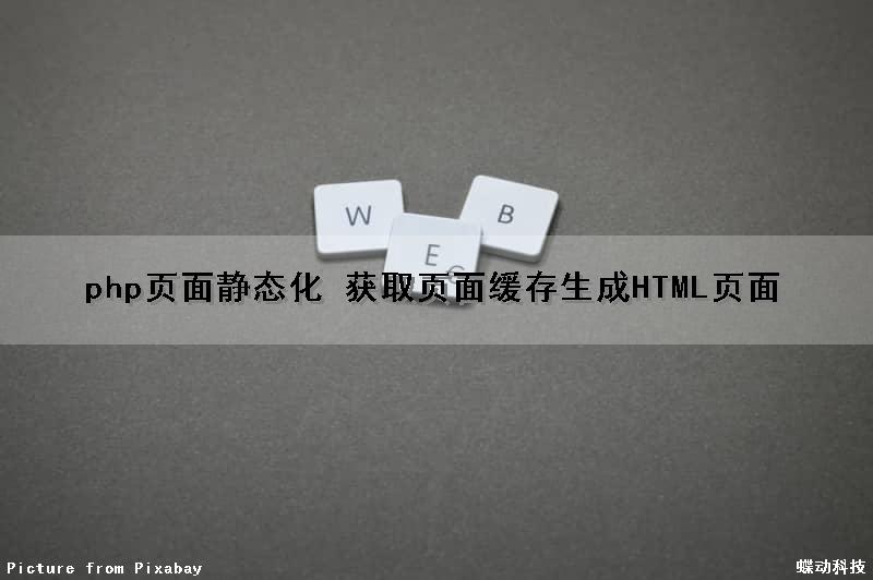 php页面静态化 获取页面缓存生成HTML页面