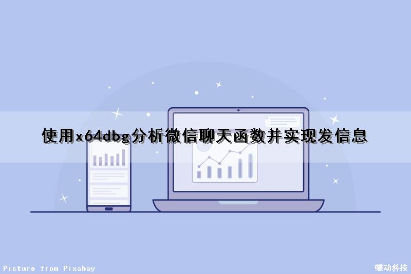 使用x64dbg分析微信聊天函数并实现发信息