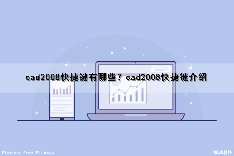 cad2008快捷键有哪些？cad2008快捷键介绍