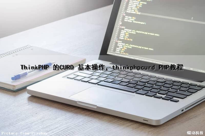 ThinkPHP 的CURD 基本操作,thinkphpcurd_PHP教程 ThinkPHP 的CURD 基本操作,thinkphpcurd_PHP教程