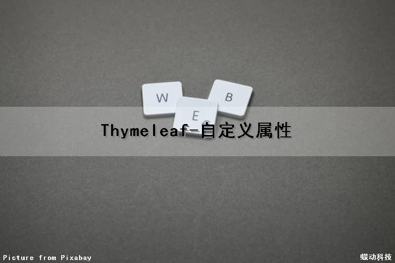 Thymeleaf-自定义属性（thymeleaf自定义函数）