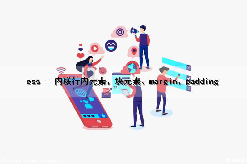 css - 内联（行内）元素、块元素、margin、padding