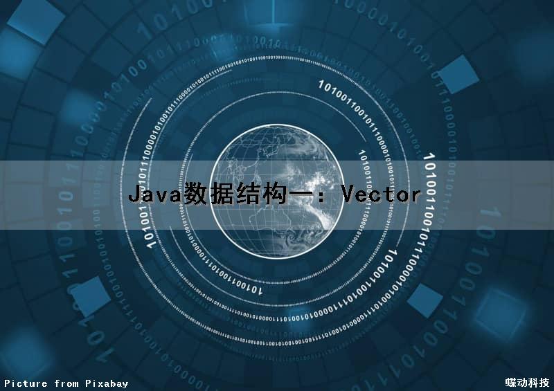 Java数据结构（一）：Vector