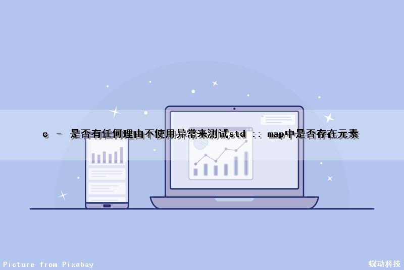c – 是否有任何理由不使用异常来测试std :: map中是否存在元素