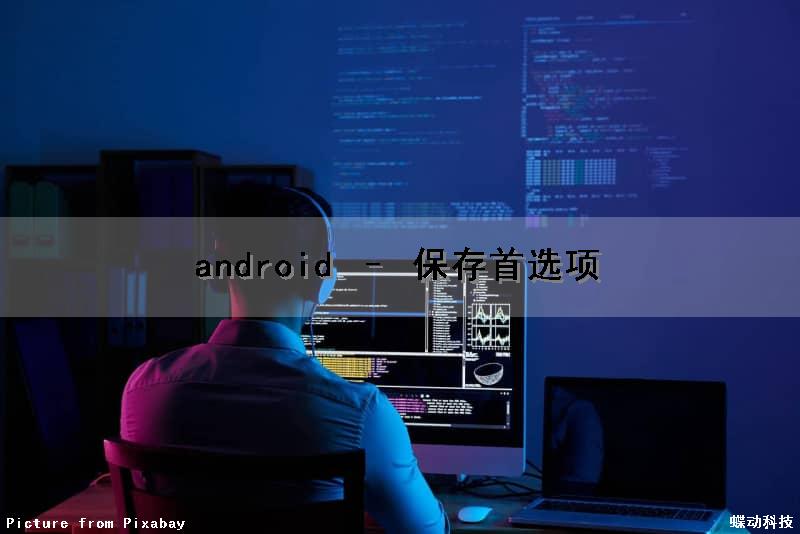 android – 保存首选项