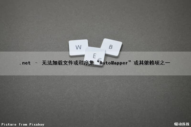 .net – 无法加载文件或程序集“AutoMapper”或其依赖项之一