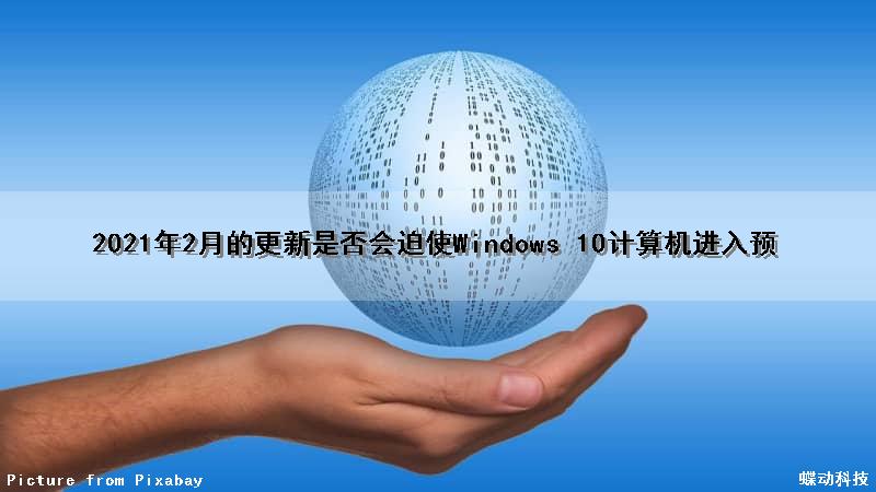 2021年2月的更新是否会迫使Windows 10计算机进入预