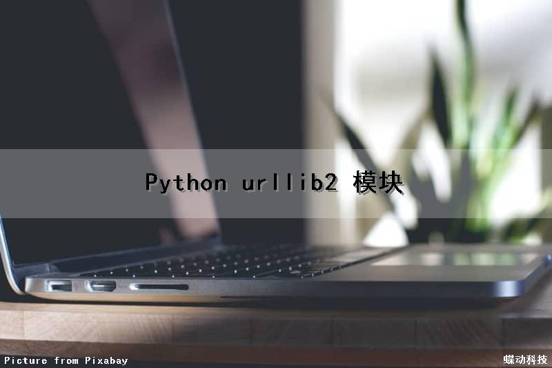 Python urllib2 模块